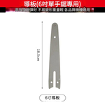 電鏈鋸-6吋導板【配37節鏈條】, , large