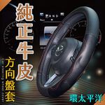 【安伯特】純正牛皮方向盤套(環太平洋)止滑 高耐磨 高韌性 透氣吸汗, , large