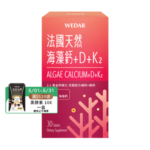 [WEDAR 薇達] 法國天然海藻鈣+D+K2(30顆/盒)