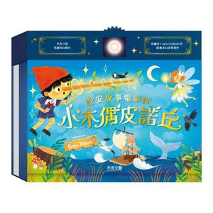 [禾流文創]晚安故事電影院 小木偶皮諾丘