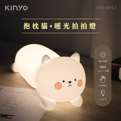KINYO 抱枕貓暖光拍拍燈