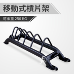 [盛林運動] ABsport 移動式槓片架 PLRK-001, , large