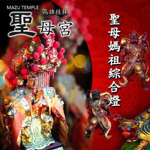 【高雄桂林聖母宮】聖母媽祖綜合燈