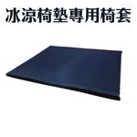 GS MALL 台灣製造 透氣冰涼椅墊專用套 40x32cm 隨機色 透氣套 冰涼套 椅墊套 透氣墊 冰涼墊 椅墊, , large