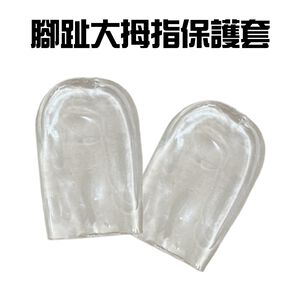 GS MALL 台灣製造 大拇指保護套 腳趾防磨套 拇指套 護趾套 足部保護套 摩擦保護套 腳趾保護套 足部保養 足部