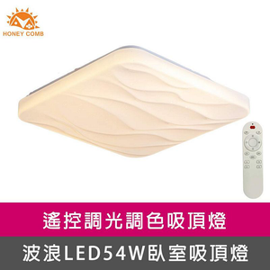 [Honey Comb]方形波浪LED54W遙控調光調色臥室吸頂燈(V2072C54)