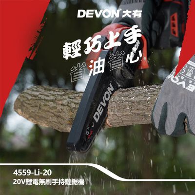 WIN五金 DEVON 大有 6吋 20V 無刷鏈鋸機 <4559-Li-20+4.0電池組> 修枝機 單手操作鋸樹 園藝工具