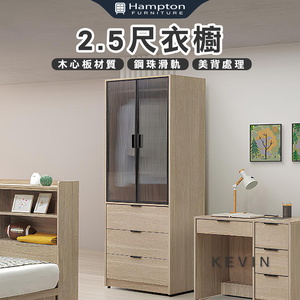 【Hampton 漢汀堡】凡可2.5尺衣櫥