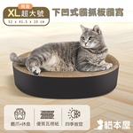 【貓本屋】圓形下凹式貓抓板貓窩(XL大號)-OO-P-SB20-B-XL超大號, , large