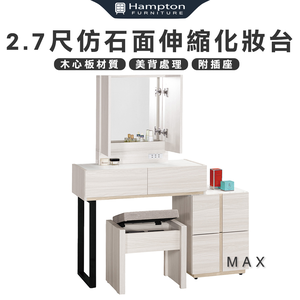 【Hampton 漢汀堡】琳丹2.7尺仿石面伸縮化妝台-含椅