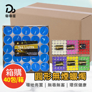 【嘟嘟屋】箱規專區 無煙小蠟燭	