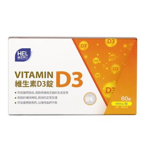 赫里萊比維生素D3錠60錠