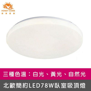 [Honey Comb]北歐簡約LED78W臥室吸頂燈 白光(V2023W)