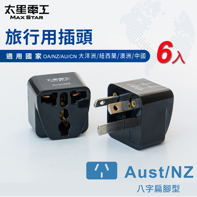 【太星電工】旅行用插頭Aust-NZ/大洋洲/紐西蘭/澳洲/中國(6入)