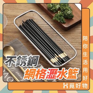 瀝水網孔 不鏽鋼餐具籃 筷籃 網格筷籠 烘碗機籃【Ho覓好物】餐具收納 筷盒 瀝水籃 筷子籃 餐具瀝水 YDX731