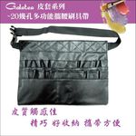 【Galatea葛拉蒂】繫腰時尚刷具袋, , large