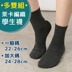 【多雙組】萊卡細針編織學生襪-平面短襪 P290, , large