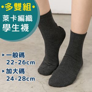 【多雙組】萊卡細針編織學生襪-平面短襪 P290