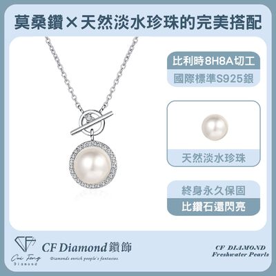 【CF鑽飾】項鍊 天然淡水珍珠X莫桑鑽《無盡之愛》8mmx14分