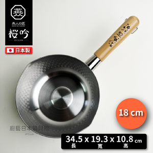[燕人之匠]18CM不鏽鋼雪平鍋(贈鍋蓋)/櫻吟系列雪平鍋 | OGS-350
