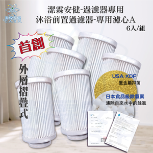 潔霖安健多功能沐浴前置濾芯A-6入超值組