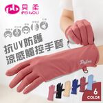 【現貨】貝柔抗UV防護涼感觸控手套 HP6995 防疫好幫手, , large
