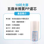 【麗水生活】10吋大胖5微米 PP棉質濾心 國際認證 濾芯 過濾器 淨水器 飲水機, , large