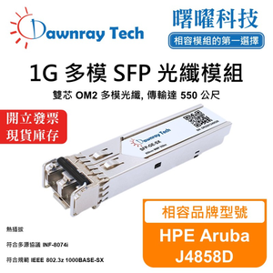 【曙曜】HPE Aruba J4858D 相容 光纖模組 光纖收發模組 SFP模組 mini-GBIC 1G 多模雙芯 LC 550 公尺 熱插拔 850nm 3.3V 單電壓 DDM/DOM