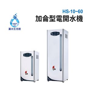 【麗水生活】豪星HS-10~60加侖系列 貯備型電開水機 220V 豪星牌 HAOHSING 大型機