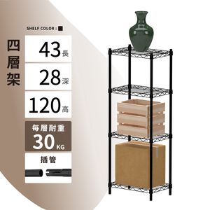 【KIWISH】43X28X120H 黑色四層架 鐵架 層架 收納架 鐵力士架 展示架 波浪架 免工具 架子 置物架