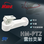 昌運監視器 環名 HM-PTZ 可收納接線雲台支架, , large