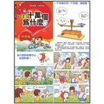 《南門書局》漫畫十萬個為什麼~18冊~特價1699元, , large
