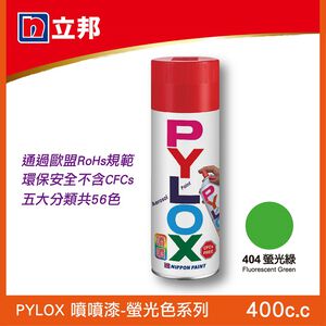 立邦PYLOX噴噴漆-螢光色系列