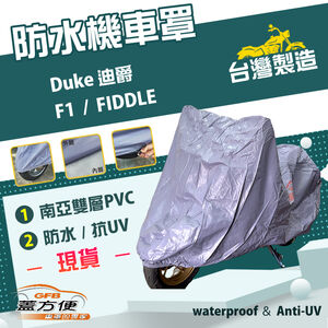 【蓋方便】南亞PVC（M號）台灣製防水防刮防曬雙層機車罩《三陽 SYM》Duke 迪爵+F1+FIDDLE
