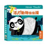 [禾流文創]Never touch! 活力動物偷偷摸, , large