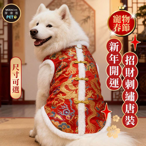 摩達客 寵物服飾 601新年開運招財刺繡唐裝｜狗貓春節拜年寵物衣 尺寸可選