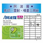 華麗 阿波羅影印用自黏標籤紙 (A4) WL-9233B, , large