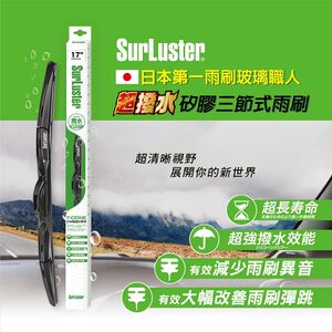 SurLuster日本矽膠三節式雨刷<17">