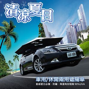 車頂遮陽傘(車用/休閒兩用) 防曬 降溫 阻隔紫外線 降油耗 遮雨 歐美認證