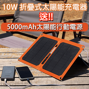 【iSOLAR】10W 折疊式太陽能充電器 限時贈送★5000mAh太陽能防水行動電源★