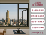 [酷森極靜音門窗]100斷熱隔音外推射窗, , large