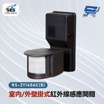 昌運監視器 SCS RS-ZY140AC(B) (室內/外)壁掛式紅外線感應開關, , large
