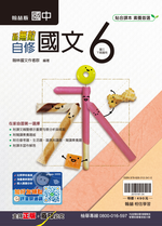新無敵自修-國文6, , large