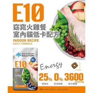 【耐吉斯】E10 窈窕火雞餐 無穀室內貓低卡配方(貓飼料 貓糧 貓食)4.5LB(2.04KG)