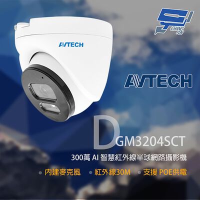 昌運監視器AVTECH陞泰 DGM3204SCT(DGM3204SCHT) 300萬 紅外線半球網路攝影機 內建麥克風