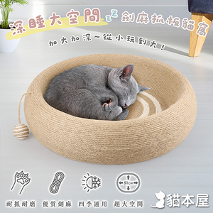 【貓本屋】劍麻深睡大空間貓抓板貓窩-OO-P-SB36-圓形,  【貓本屋】劍麻深睡大空間貓抓板貓窩-OO-P-SB36-圓形