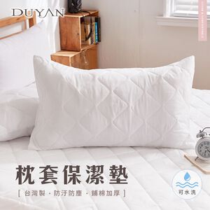 DUYAN竹漾 防潑水枕套保潔墊(1入) 台灣製 枕頭套