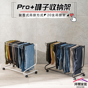 [拜爾家居]Pro+褲子收納架 20支吊掛架 台灣製造 收納褲架 褲架 可移動褲子收納架 落地式褲子收納架 褲子收納 有輪子褲架 (免運)