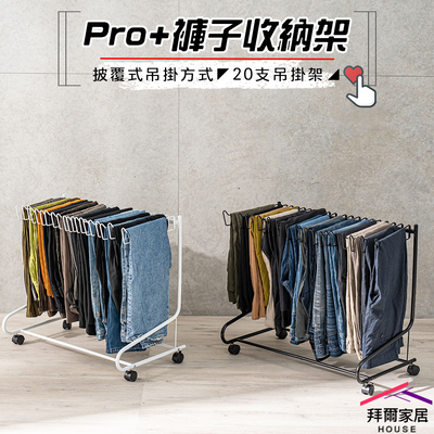 [拜爾家居]Pro+褲子收納架 20支吊掛架 臺灣製造 收納褲架 褲架 可移動褲子收納架 落地式褲子收納架 褲子收納 有輪子褲架 (免運)