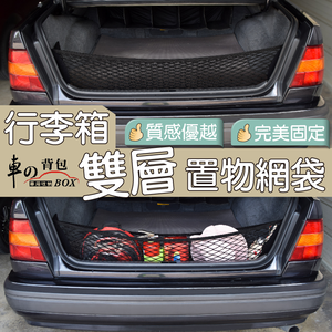 【車的背包】行李箱雙層置物網袋-立網(收納網/車用固定網/後車箱儲物網兜/高彈力後車廂置物網/雙層網)